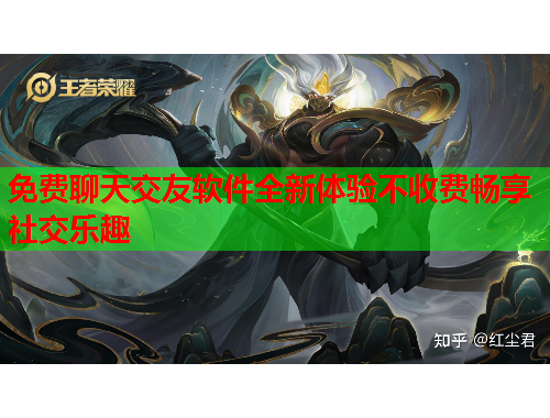 免费聊天交友软件全新体验不收费畅享社交乐趣