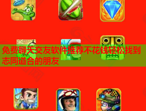 免费聊天交友软件推荐不花钱轻松找到志同道合的朋友