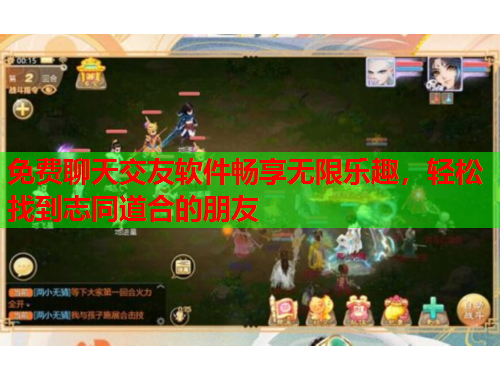 免费聊天交友软件畅享无限乐趣，轻松找到志同道合的朋友
