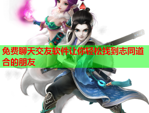 免费聊天交友软件让你轻松找到志同道合的朋友