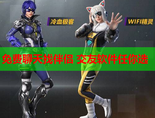 免费聊天找伴侣 交友软件任你选