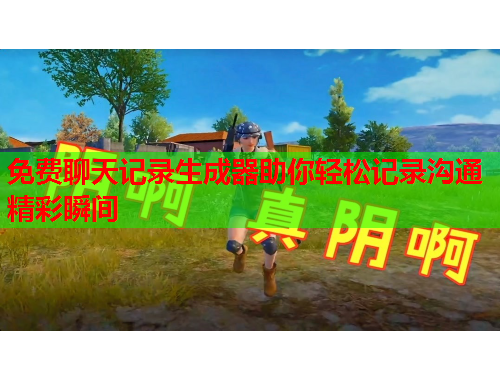 免费聊天记录生成器助你轻松记录沟通精彩瞬间