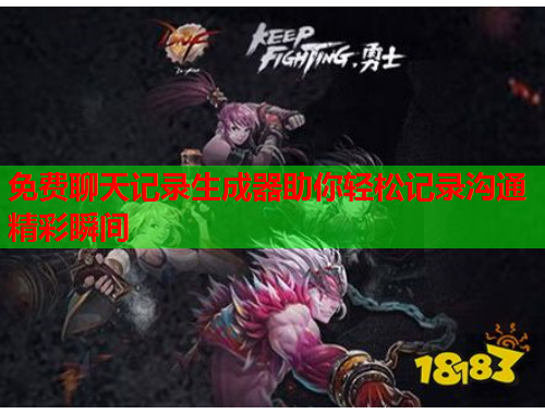 免费聊天记录生成器助你轻松记录沟通精彩瞬间