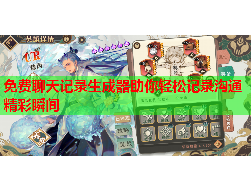免费聊天记录生成器助你轻松记录沟通精彩瞬间