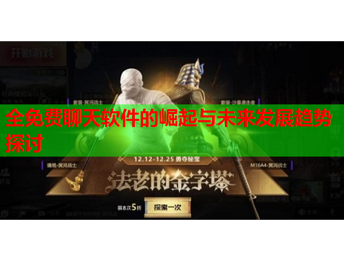 全免费聊天软件的崛起与未来发展趋势探讨