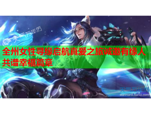 全州女性寻缘启航真爱之旅诚邀有缘人共谱幸福篇章