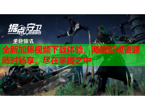 全新加藤视频下载体验，海量影视资源随时畅享，尽在掌握之中