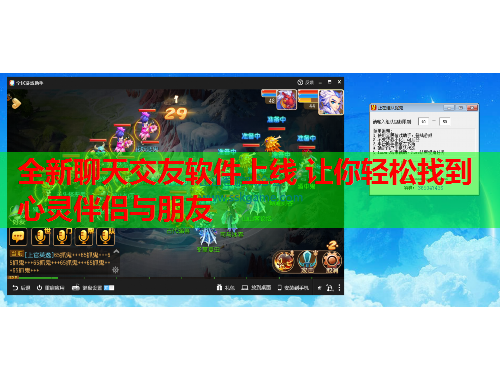 全新聊天交友软件上线 让你轻松找到心灵伴侣与朋友