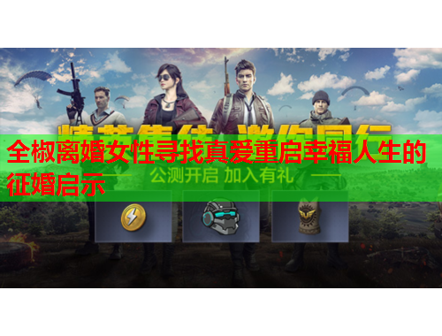 全椒离婚女性寻找真爱重启幸福人生的征婚启示