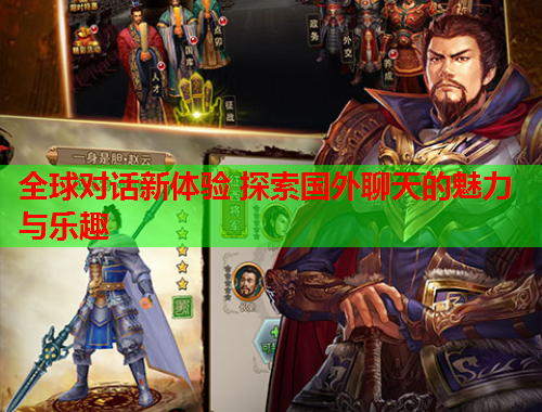 全球对话新体验 探索国外聊天的魅力与乐趣