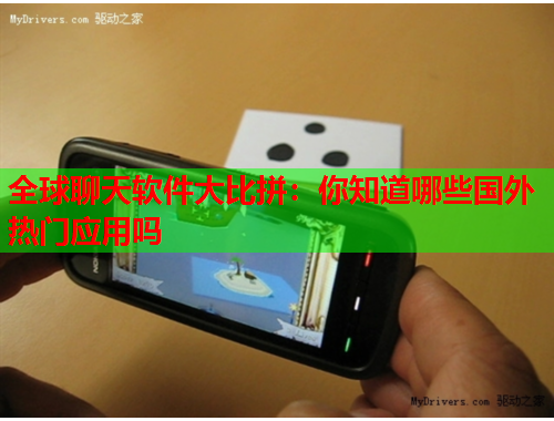 全球聊天软件大比拼：你知道哪些国外热门应用吗
