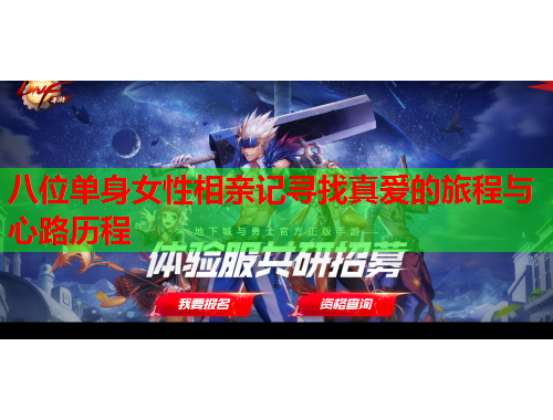 八位单身女性相亲记寻找真爱的旅程与心路历程