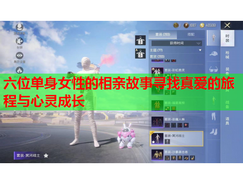 六位单身女性的相亲故事寻找真爱的旅程与心灵成长