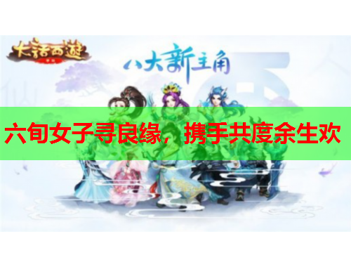 六旬女子寻良缘，携手共度余生欢