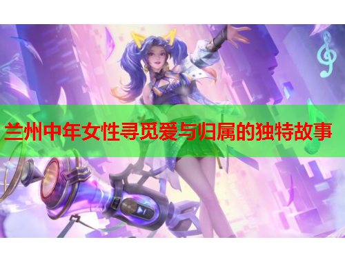 兰州中年女性寻觅爱与归属的独特故事