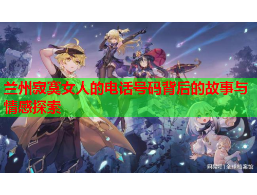 兰州寂寞女人的电话号码背后的故事与情感探索