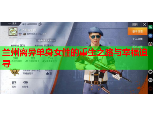 兰州离异单身女性的重生之路与幸福追寻