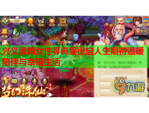 兴义离婚女性寻真爱重启人生期待温暖陪伴与幸福生活