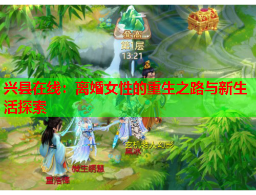 兴县在线：离婚女性的重生之路与新生活探索
