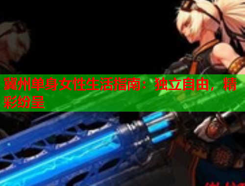 冀州单身女性生活指南：独立自由，精彩纷呈