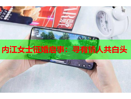 内江女士征婚启事：寻有情人共白头