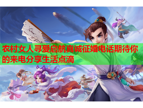 农村女人寻爱启航真诚征婚电话期待你的来电分享生活点滴