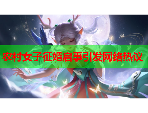 农村女子征婚启事引发网络热议