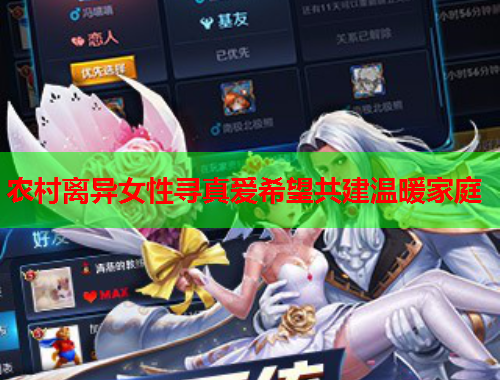 农村离异女性寻真爱希望共建温暖家庭