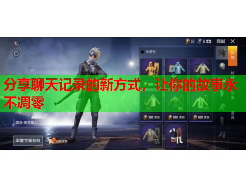 分享聊天记录的新方式，让你的故事永不凋零