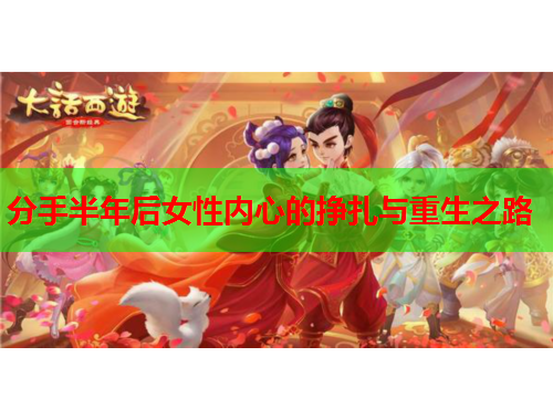 分手半年后女性内心的挣扎与重生之路