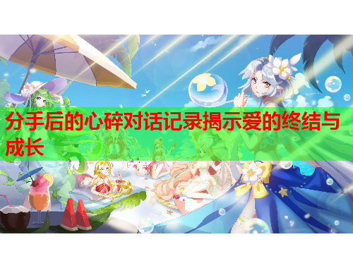 分手后的心碎对话记录揭示爱的终结与成长