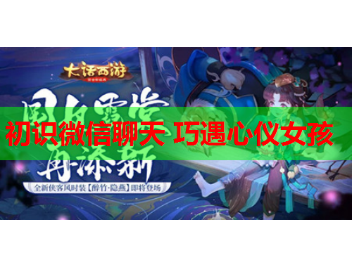 初识微信聊天 巧遇心仪女孩
