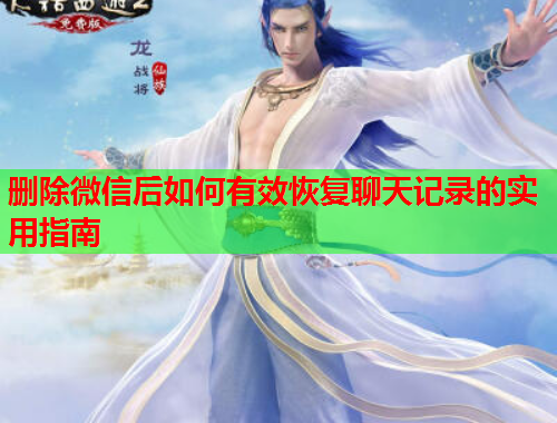 删除微信后如何有效恢复聊天记录的实用指南