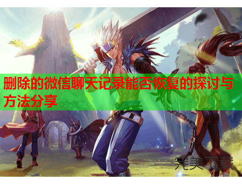 删除的微信聊天记录能否恢复的探讨与方法分享