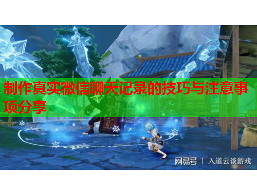 制作真实微信聊天记录的技巧与注意事项分享