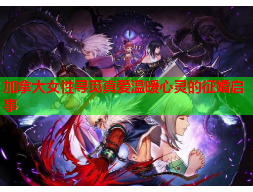 加拿大女性寻觅真爱温暖心灵的征婚启事