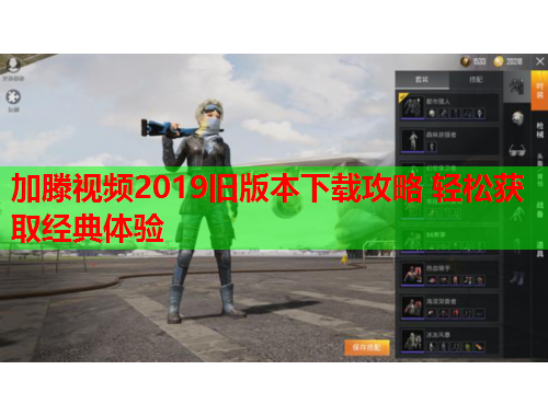 加滕视频2019旧版本下载攻略 轻松获取经典体验
