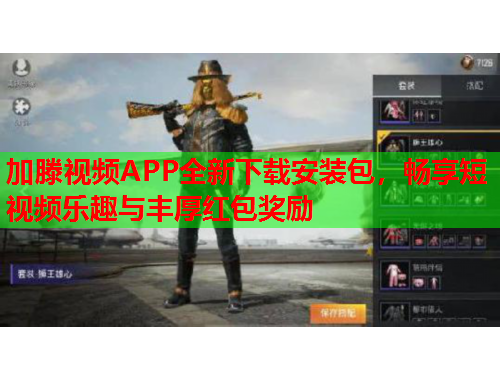 加滕视频APP全新下载安装包，畅享短视频乐趣与丰厚红包奖励