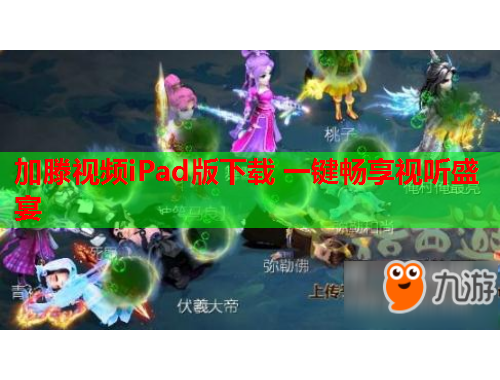 加滕视频iPad版下载 一键畅享视听盛宴