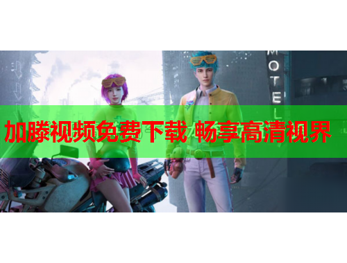 加滕视频免费下载 畅享高清视界