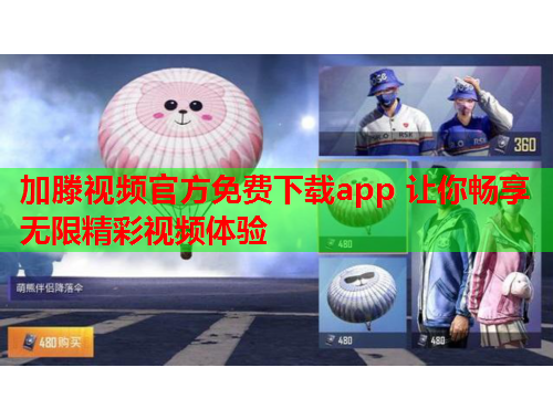 加滕视频官方免费下载app 让你畅享无限精彩视频体验