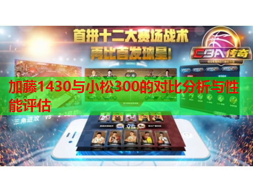 加藤1430与小松300的对比分析与性能评估
