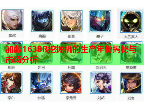 加藤1638R挖掘机的生产年份揭秘与市场分析
