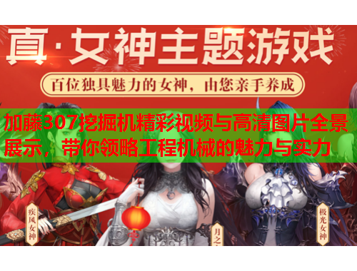 加藤307挖掘机精彩视频与高清图片全景展示，带你领略工程机械的魅力与实力