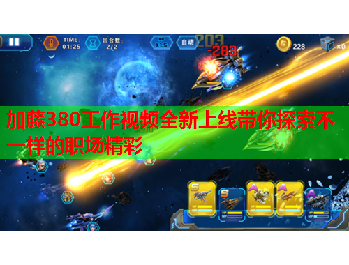 加藤380工作视频全新上线带你探索不一样的职场精彩