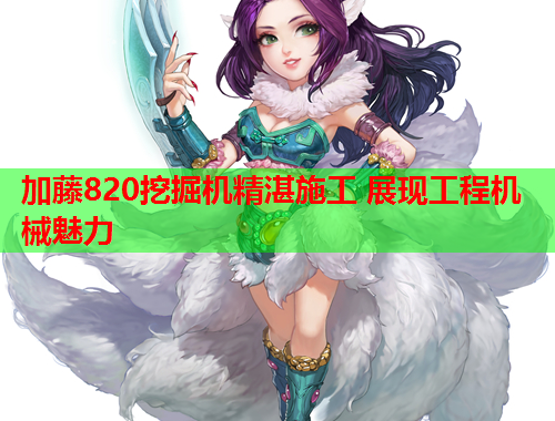 加藤820挖掘机精湛施工 展现工程机械魅力
