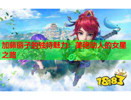 加藤丽子的独特魅力：美艳动人的女星之路