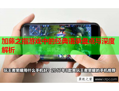 加藤之指游戏中的经典语录盘点与深度解析