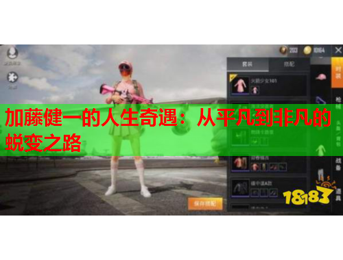 加藤健一的人生奇遇：从平凡到非凡的蜕变之路