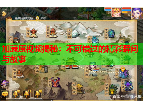 加藤原视频揭秘：不可错过的精彩瞬间与故事